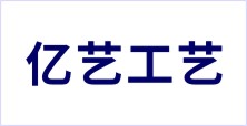 潮州市潮安区龙湖镇亿艺工艺厂