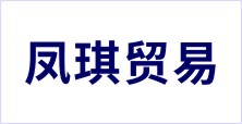凤琪（佛山）贸易有限公司