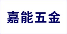 广东省潮州市潮安区金石镇嘉能五金厂