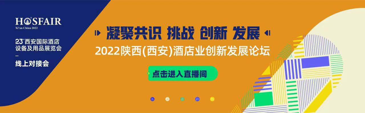 2022陕西(西安)酒店业创新发展论坛