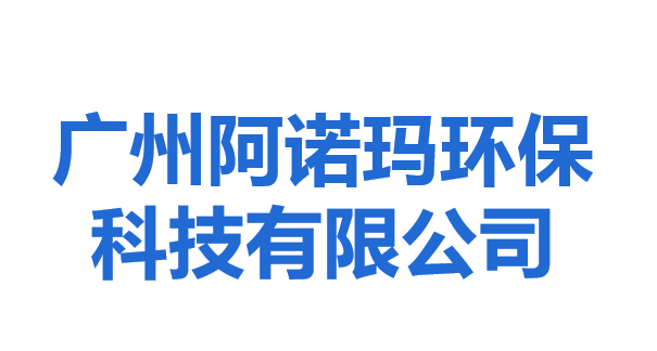 广州阿诺玛环保科技有限公司