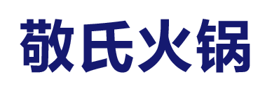 敬氏火锅