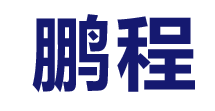 安微省桐城市鹏程包装有限公司