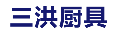 永康市三洪厨具有限公司