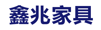 霸州市鑫兆家具有限公司