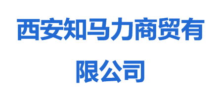 西安知马力商贸有限公司