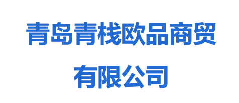 青岛青栈欧品商贸有限公司