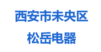 西安市未央区松岳电器