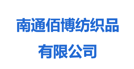 南通佰博纺织品有限公司