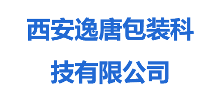 西安逸唐包装科技有限公司