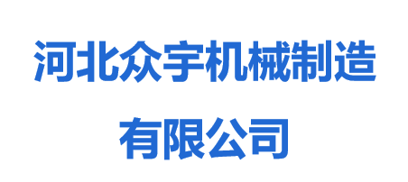 河北众宇机械制造有限公司