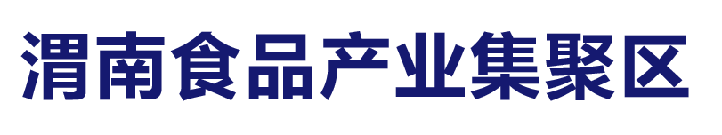 渭南经开区食品产业集聚区