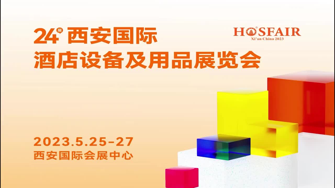 2023年24届西安国际酒店用品及餐饮业博览会